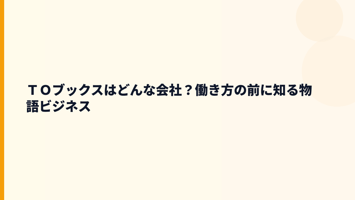ＴＯブックスはどんな会社？働き方の前に知る物語ビジネス