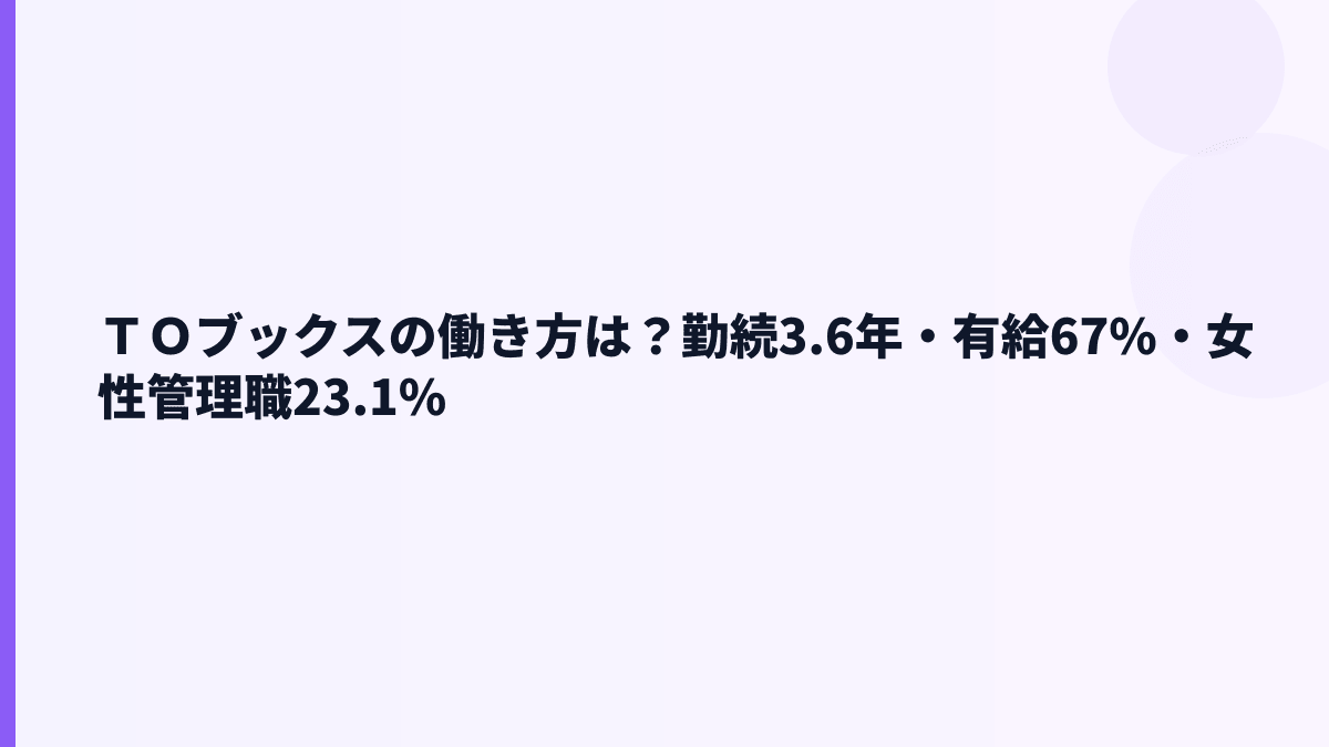 ＴＯブックスの働き方は？勤続3.6年・有給67%・女性管理職23.1%