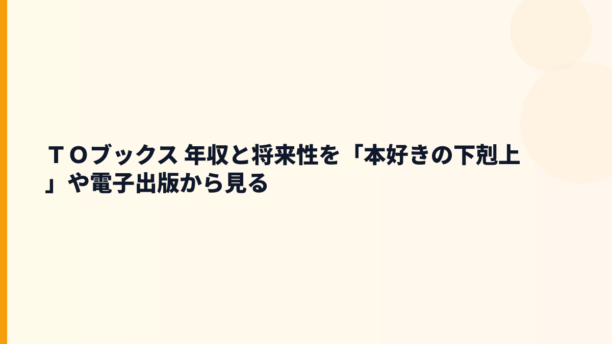 ＴＯブックス 年収と将来性を「本好きの下剋上」や電子出版から見る