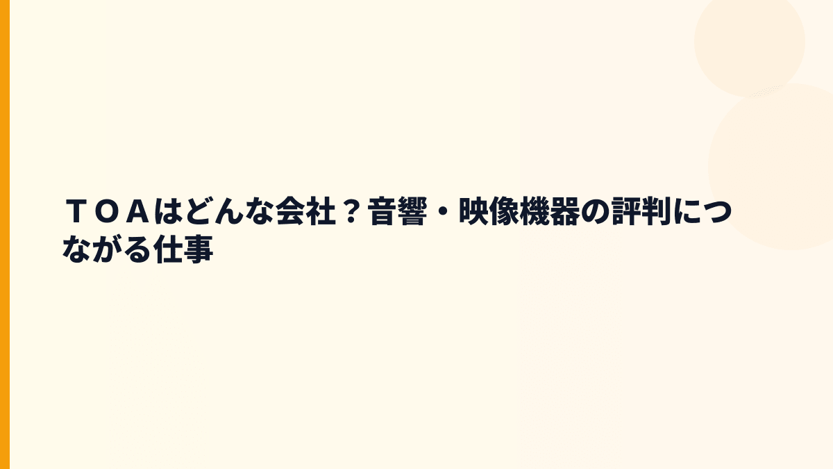 ＴＯＡはどんな会社？音響・映像機器の評判につながる仕事