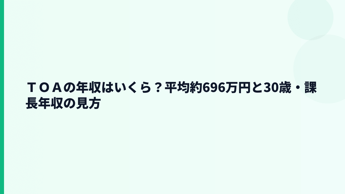 ＴＯＡの年収はいくら？平均約696万円と30歳・課長年収の見方