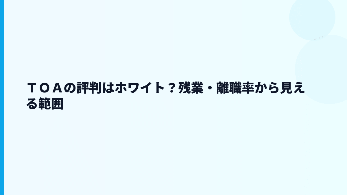 ＴＯＡの評判はホワイト？残業・離職率から見える範囲