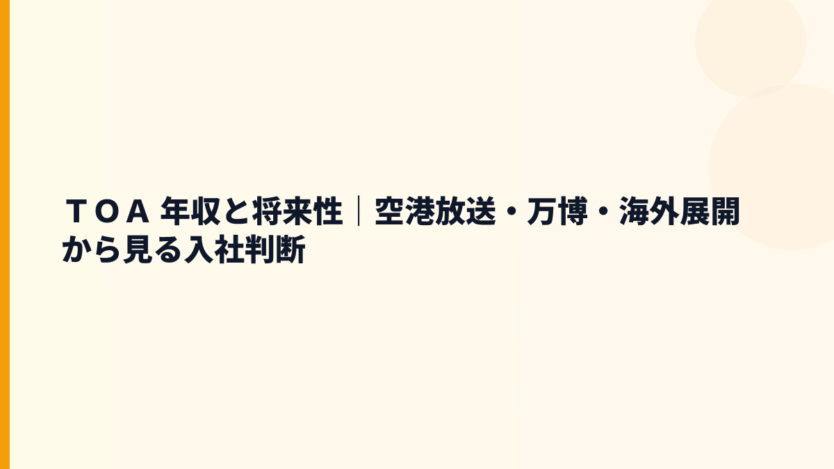 ＴＯＡ 年収と将来性｜空港放送・万博・海外展開から見る入社判断