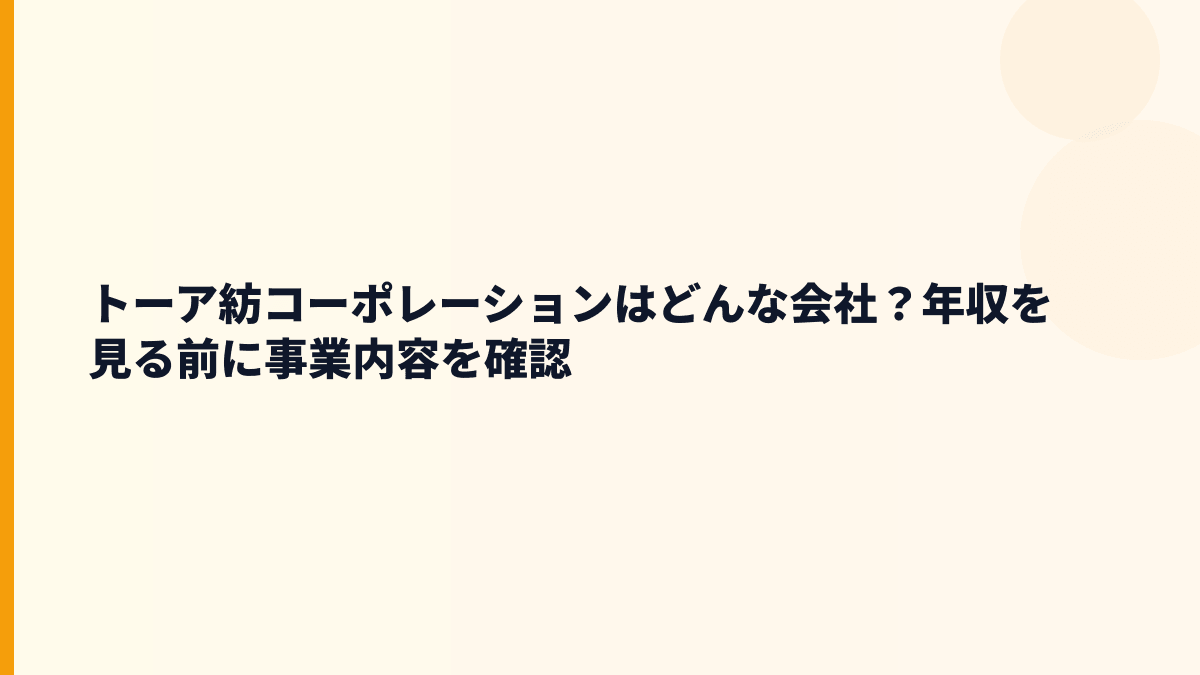 トーア紡コーポレーションはどんな会社？年収を見る前に事業内容を確認