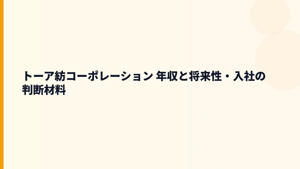 トーア紡コーポレーション 年収と将来性・入社の判断材料