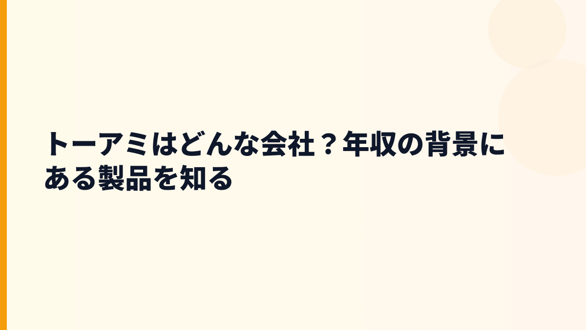 トーアミはどんな会社？年収の背景にある製品を知る