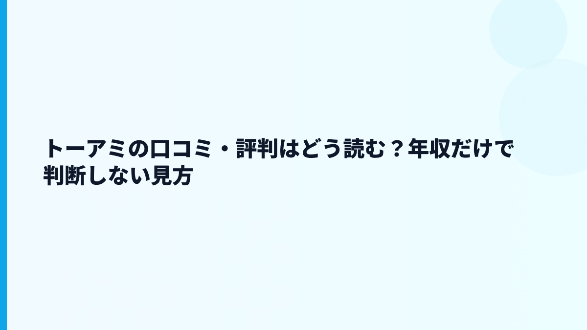 トーアミの口コミ・評判はどう読む？年収だけで判断しない見方