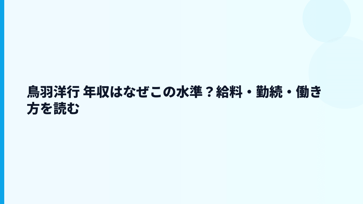 鳥羽洋行 年収はなぜこの水準？給料・勤続・働き方を読む
