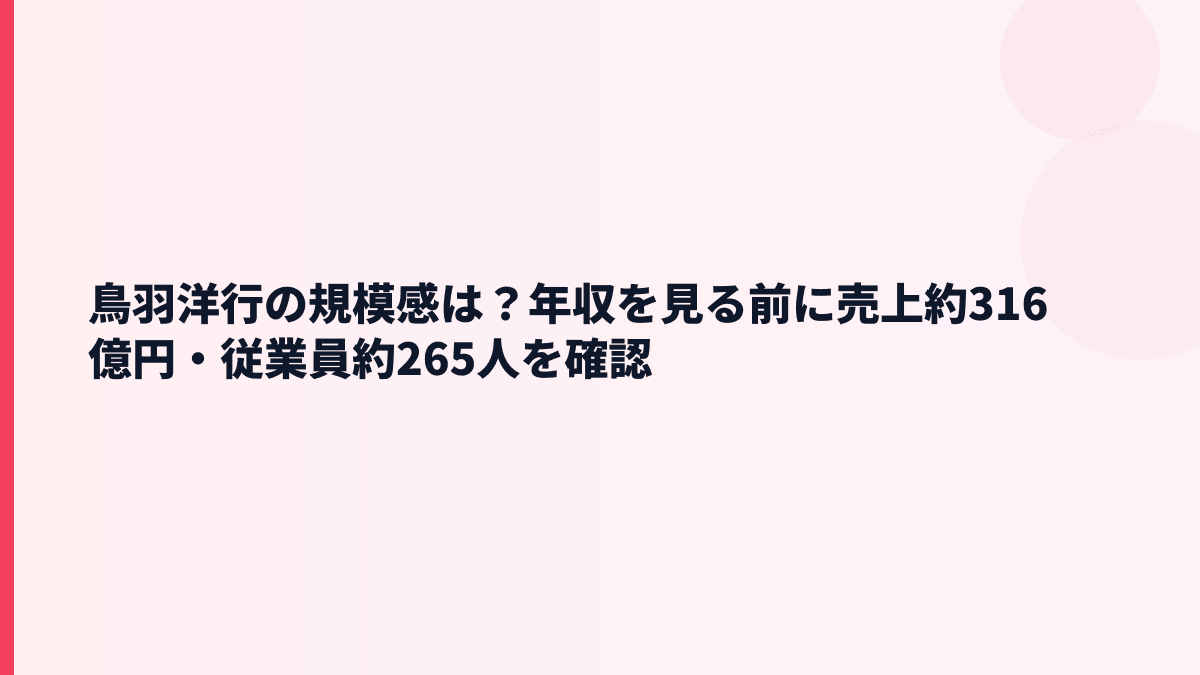 鳥羽洋行の規模感は？年収を見る前に売上約316億円・従業員約265人を確認
