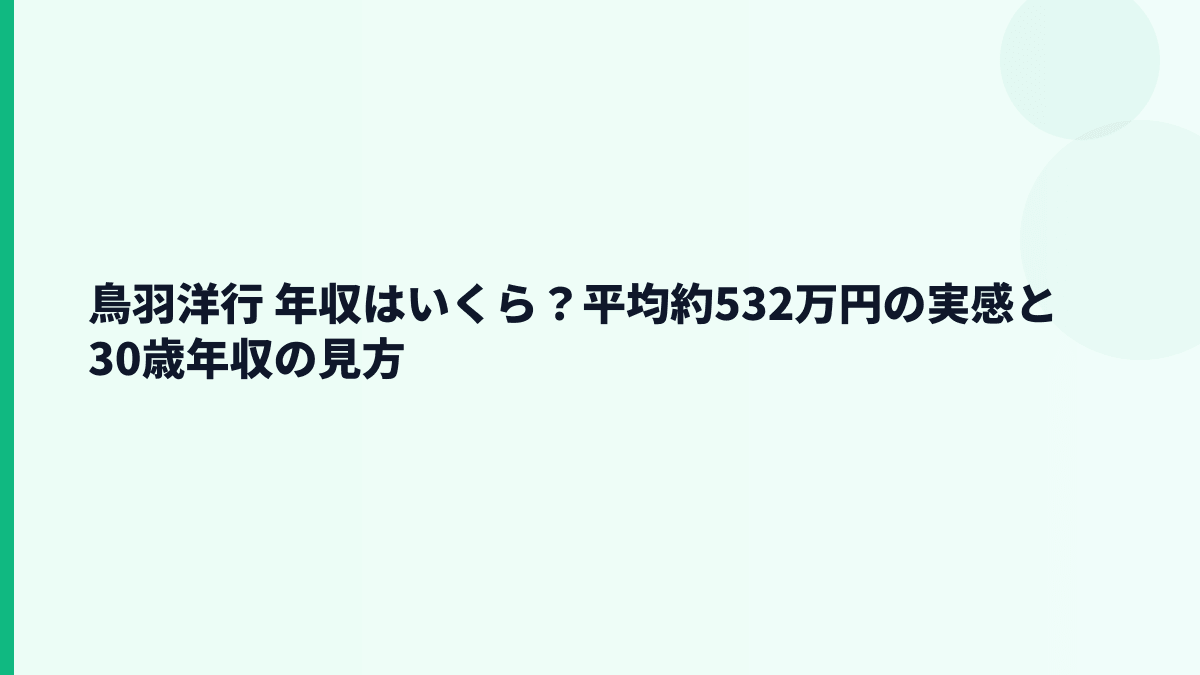 鳥羽洋行 年収はいくら？平均約532万円の実感と30歳年収の見方