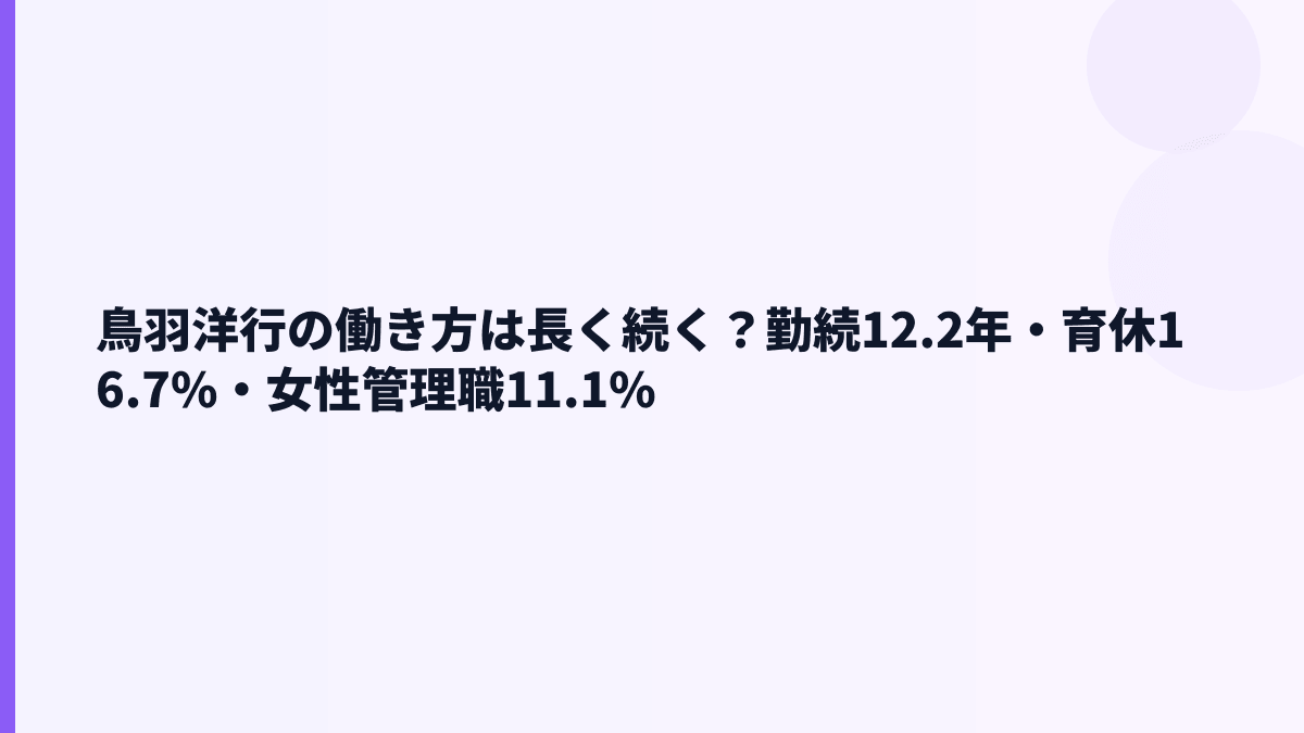 鳥羽洋行の働き方は長く続く？勤続12.2年・育休16.7%・女性管理職11.1%