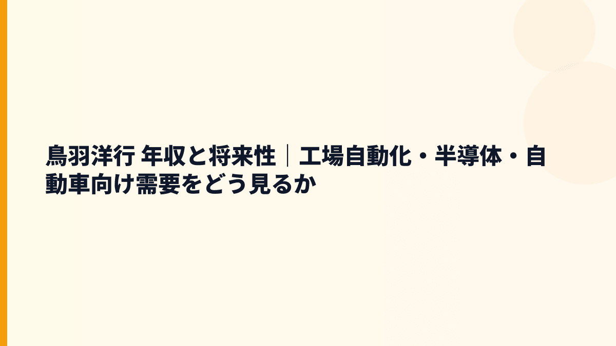 鳥羽洋行 年収と将来性｜工場自動化・半導体・自動車向け需要をどう見るか