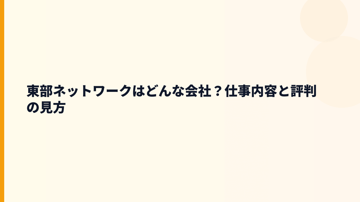 東部ネットワークはどんな会社？仕事内容と評判の見方