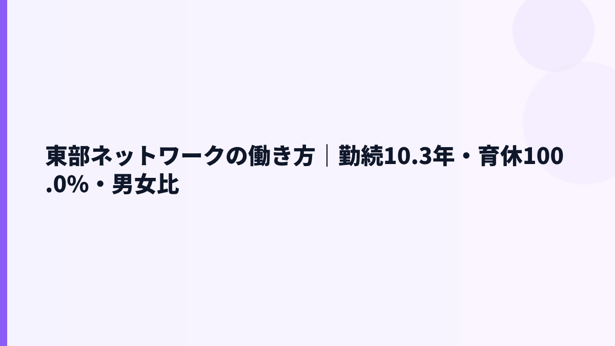 東部ネットワークの働き方｜勤続10.3年・育休100.0%・男女比