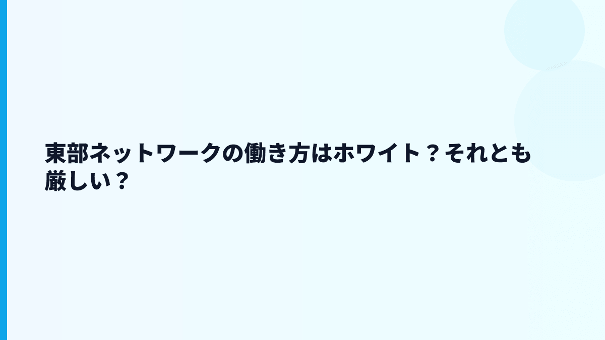 東部ネットワークの働き方はホワイト？それとも厳しい？