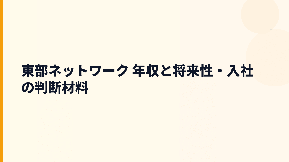 東部ネットワーク 年収と将来性・入社の判断材料