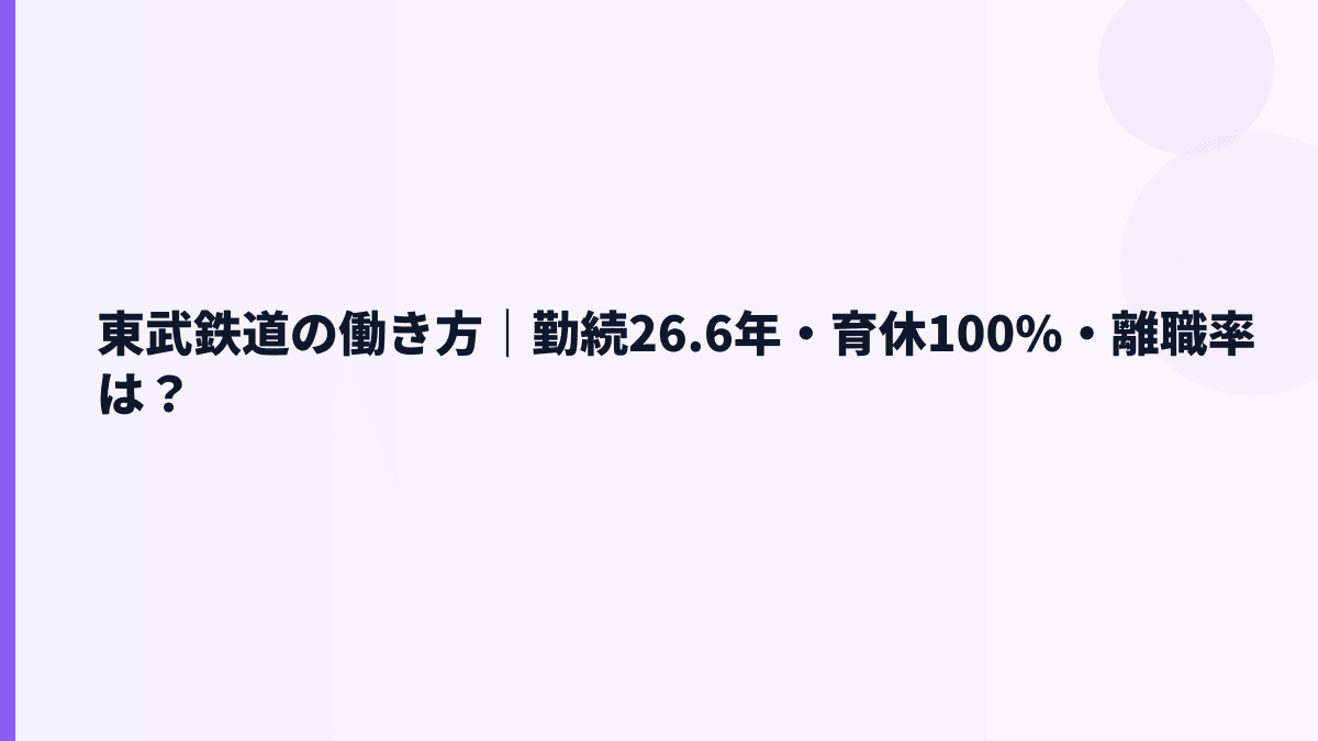 東武鉄道の働き方｜勤続26.6年・育休100%・離職率は？