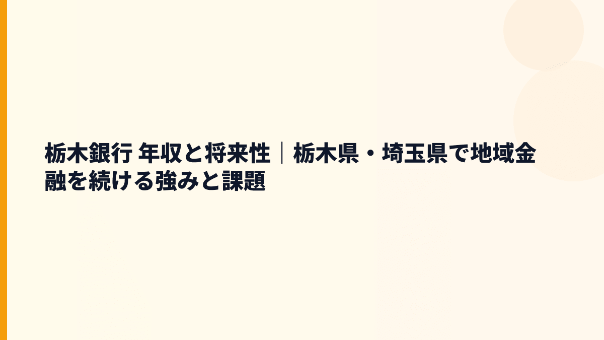 栃木銀行 年収と将来性｜栃木県・埼玉県で地域金融を続ける強みと課題