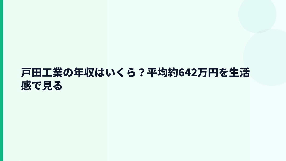 戸田工業の年収はいくら？平均約642万円を生活感で見る