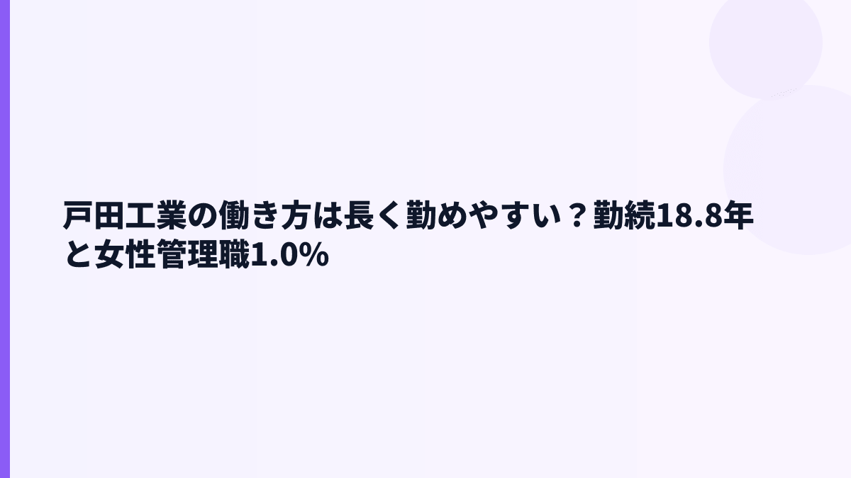 戸田工業の働き方は長く勤めやすい？勤続18.8年と女性管理職1.0%