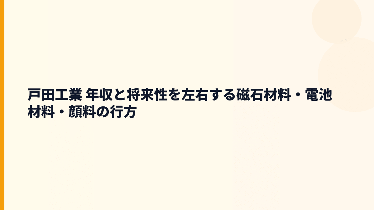 戸田工業 年収と将来性を左右する磁石材料・電池材料・顔料の行方