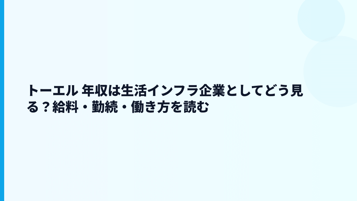トーエル 年収は生活インフラ企業としてどう見る？給料・勤続・働き方を読む