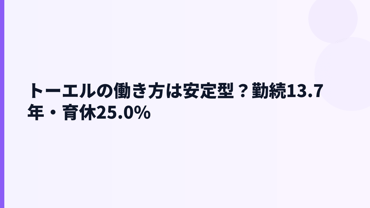 トーエルの働き方は安定型？勤続13.7年・育休25.0%