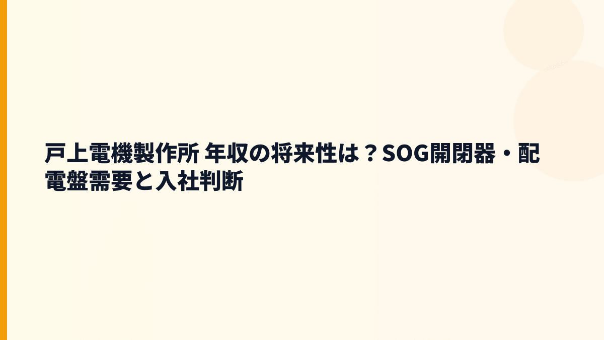 戸上電機製作所 年収の将来性は？SOG開閉器・配電盤需要と入社判断