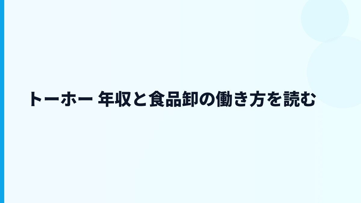 トーホー 年収と食品卸の働き方を読む