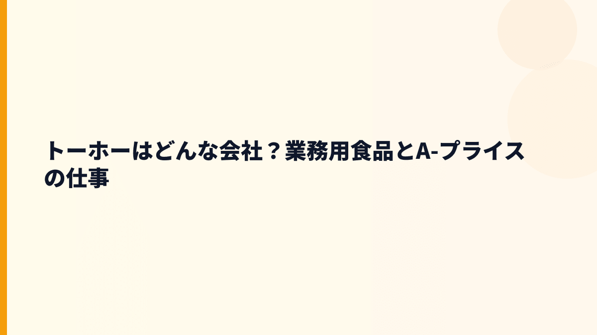 トーホーはどんな会社？業務用食品とA-プライスの仕事