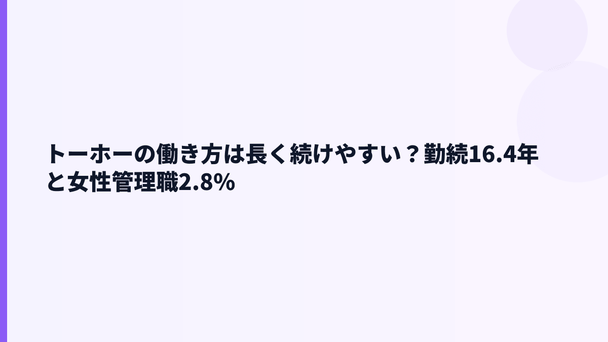 トーホーの働き方は長く続けやすい？勤続16.4年と女性管理職2.8%