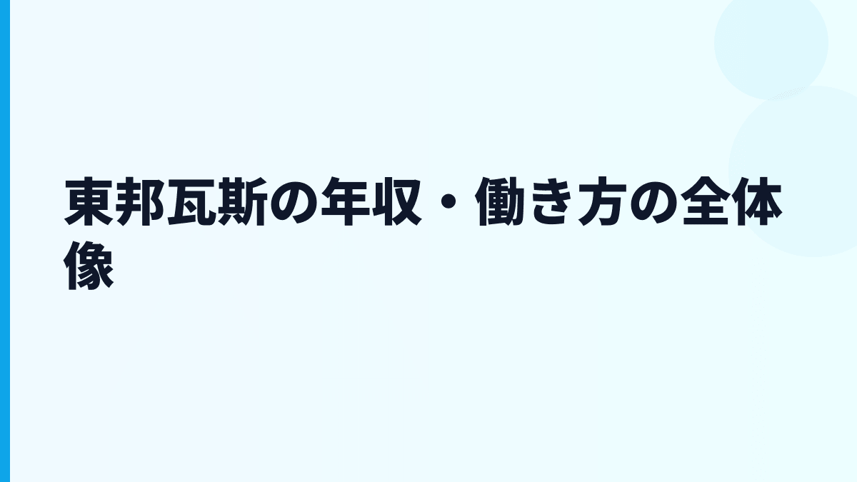 東邦瓦斯の年収・働き方の全体像