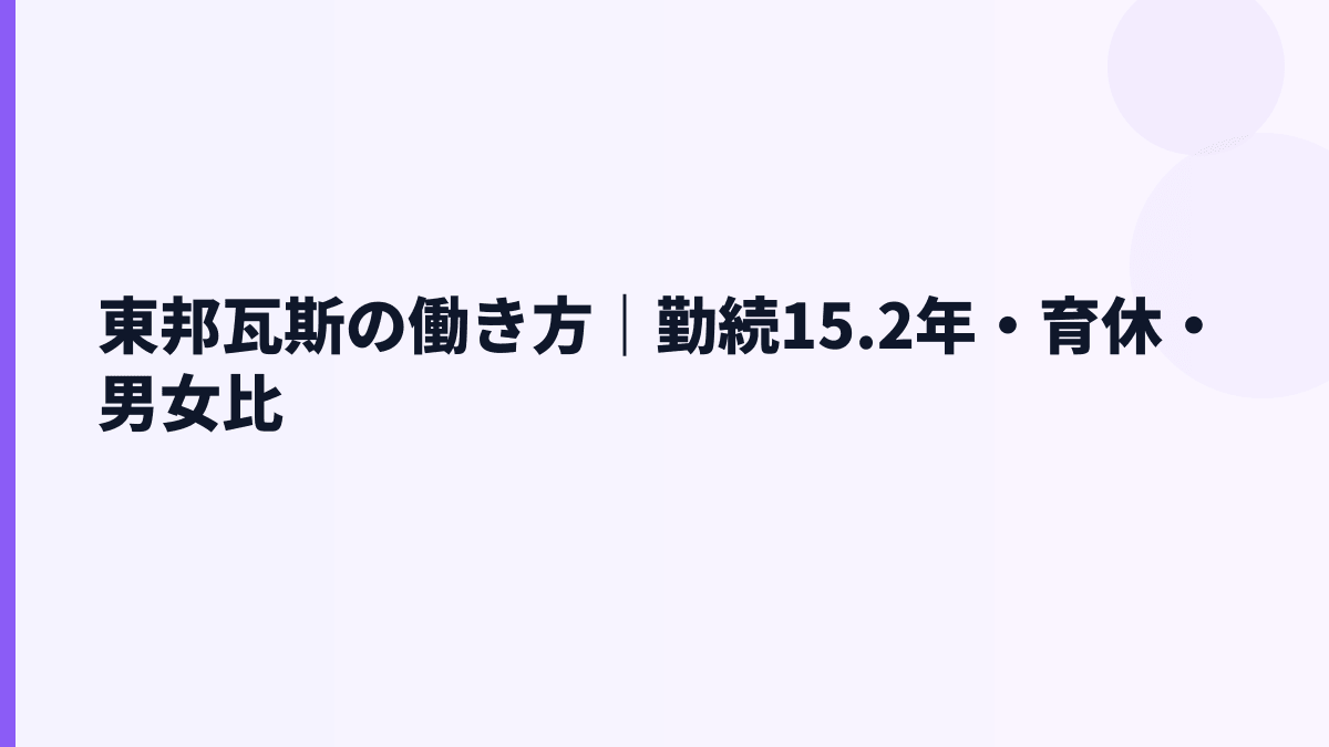東邦瓦斯の働き方｜勤続15.2年・育休・男女比