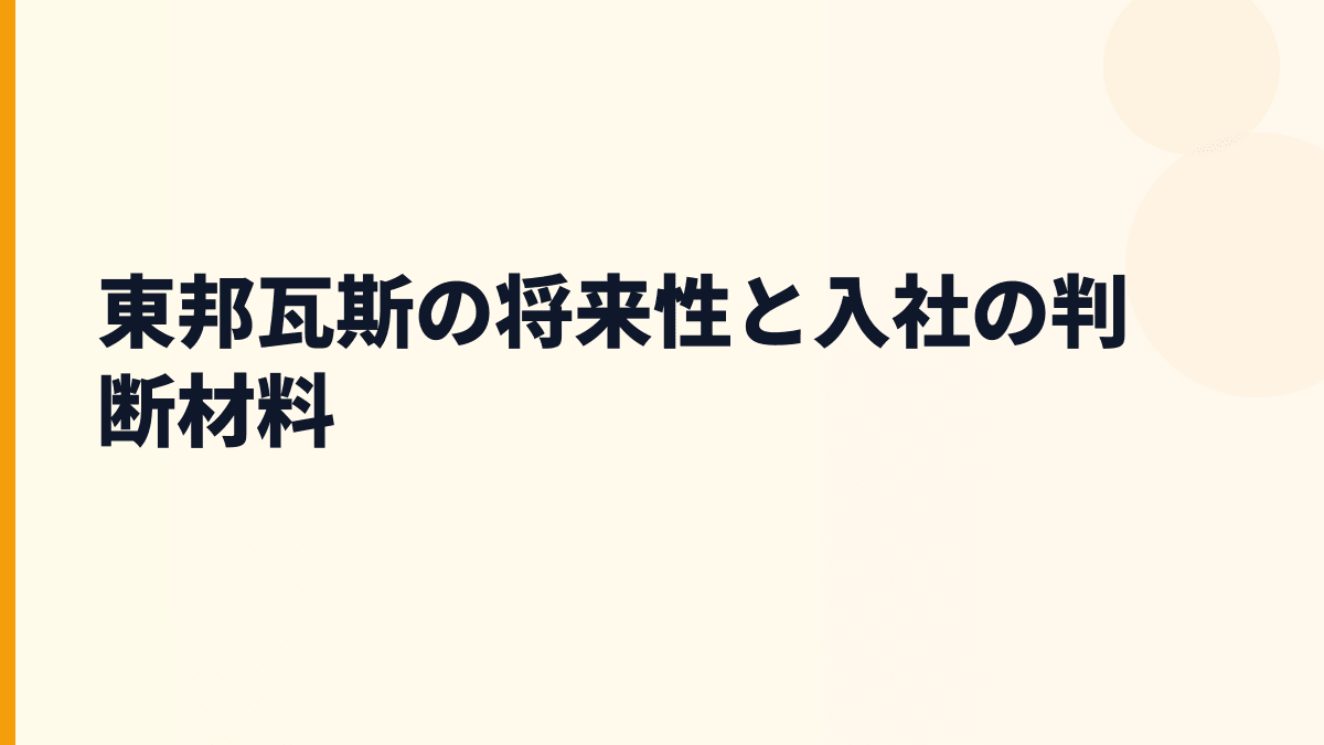 東邦瓦斯の将来性と入社の判断材料