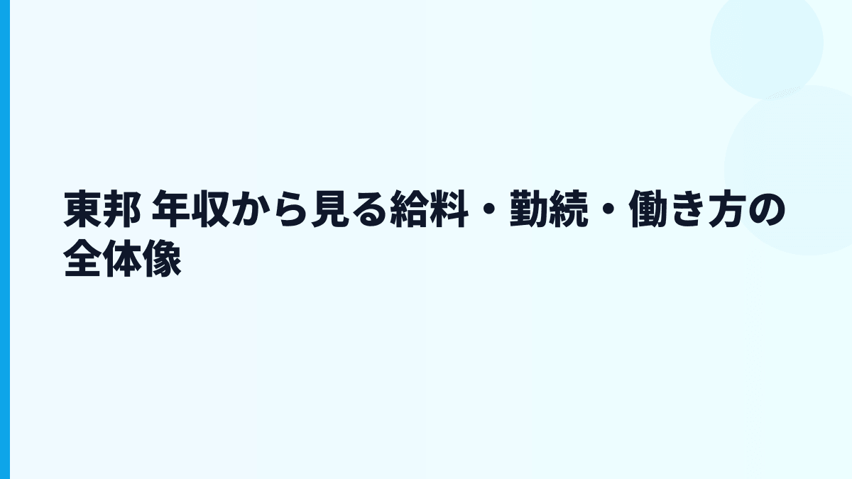 東邦 年収から見る給料・勤続・働き方の全体像