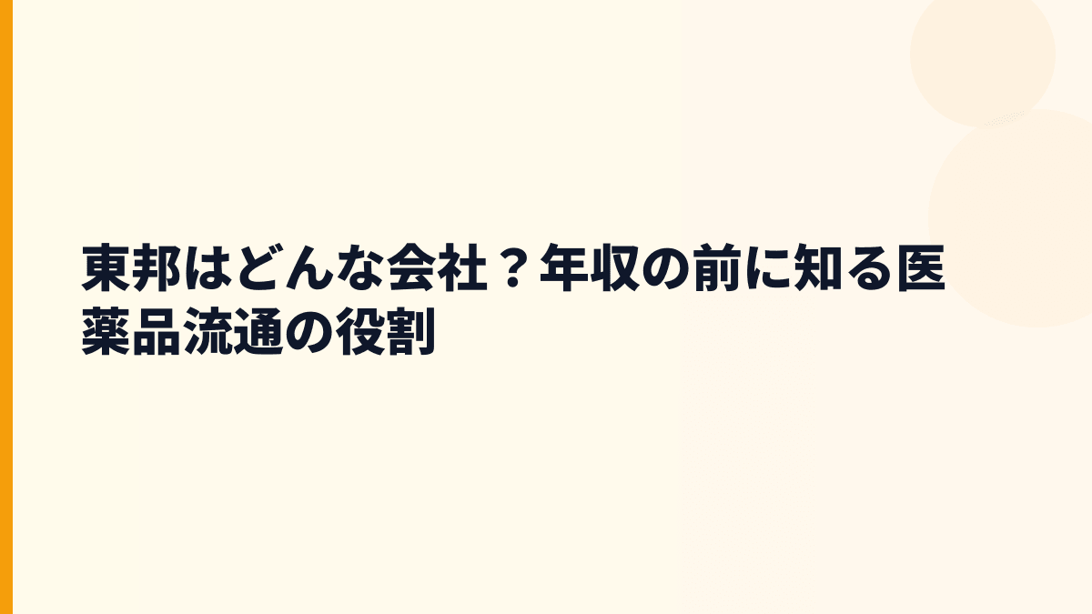東邦はどんな会社？年収の前に知る医薬品流通の役割