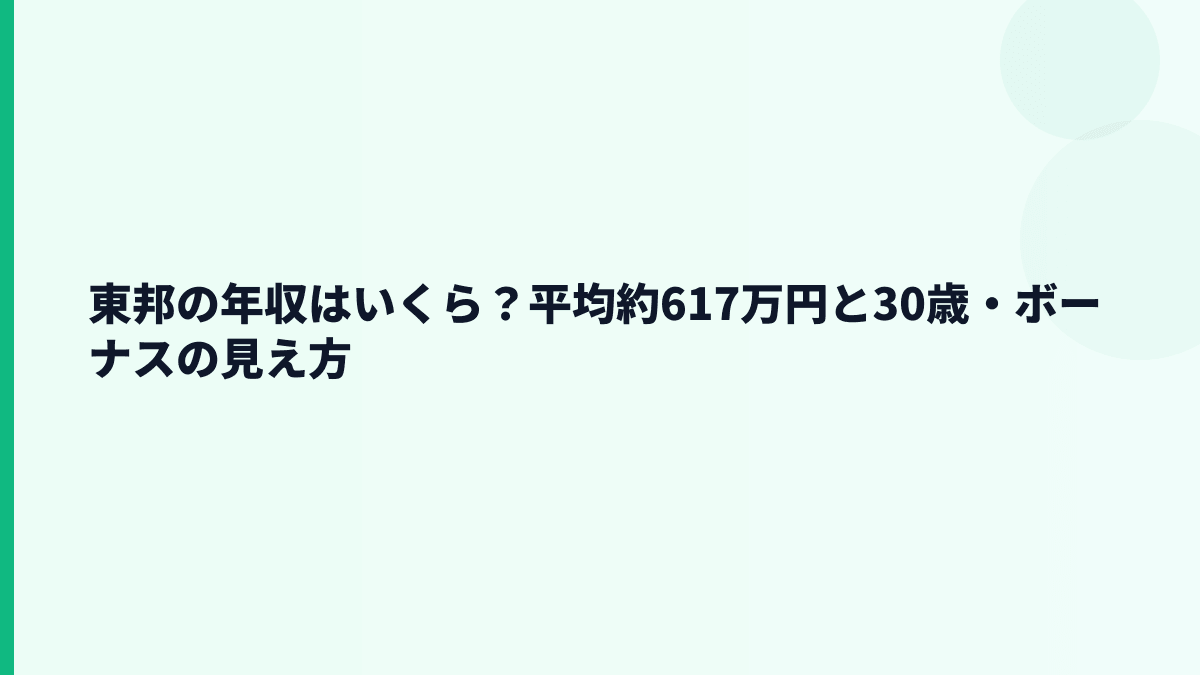 東邦の年収はいくら？平均約617万円と30歳・ボーナスの見え方