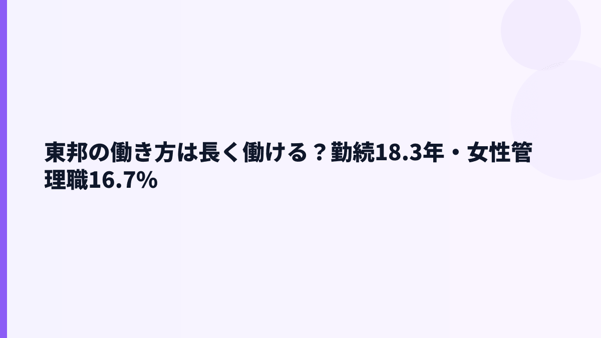 東邦の働き方は長く働ける？勤続18.3年・女性管理職16.7%