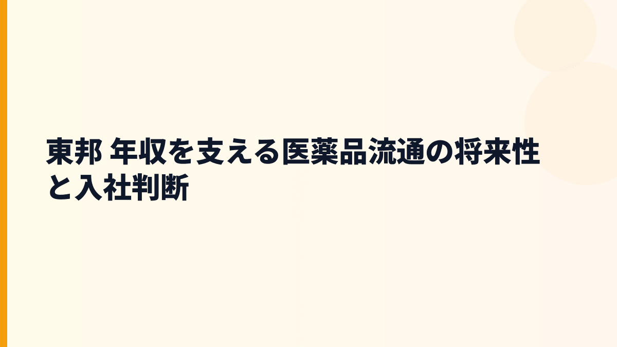 東邦 年収を支える医薬品流通の将来性と入社判断