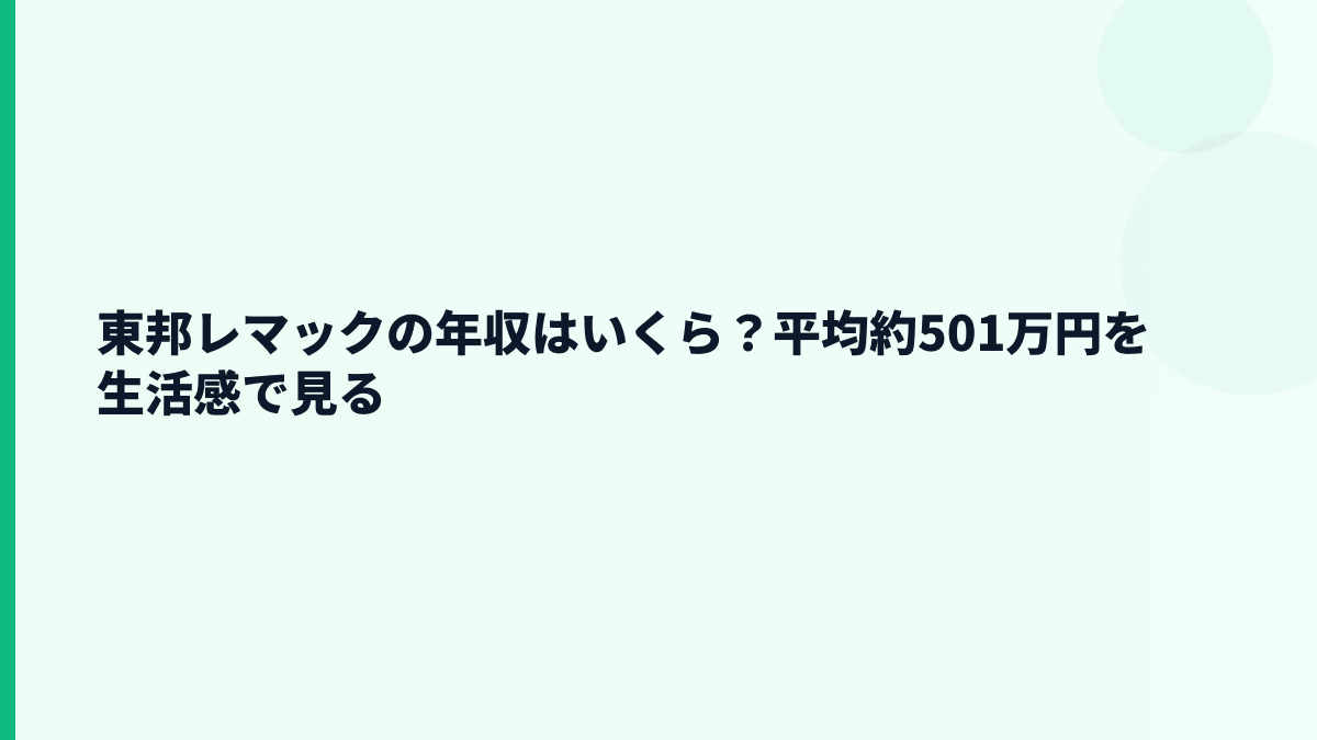 東邦レマックの年収はいくら？平均約501万円を生活感で見る