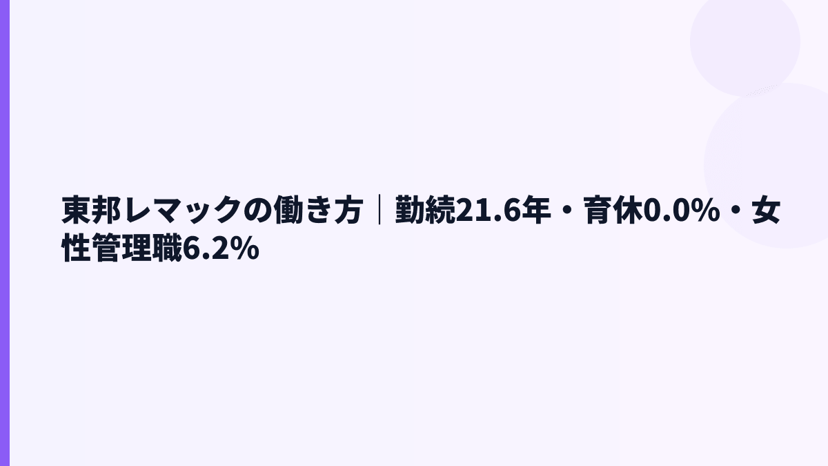東邦レマックの働き方｜勤続21.6年・育休0.0%・女性管理職6.2%