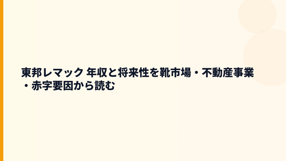 東邦レマック 年収と将来性を靴市場・不動産事業・赤字要因から読む