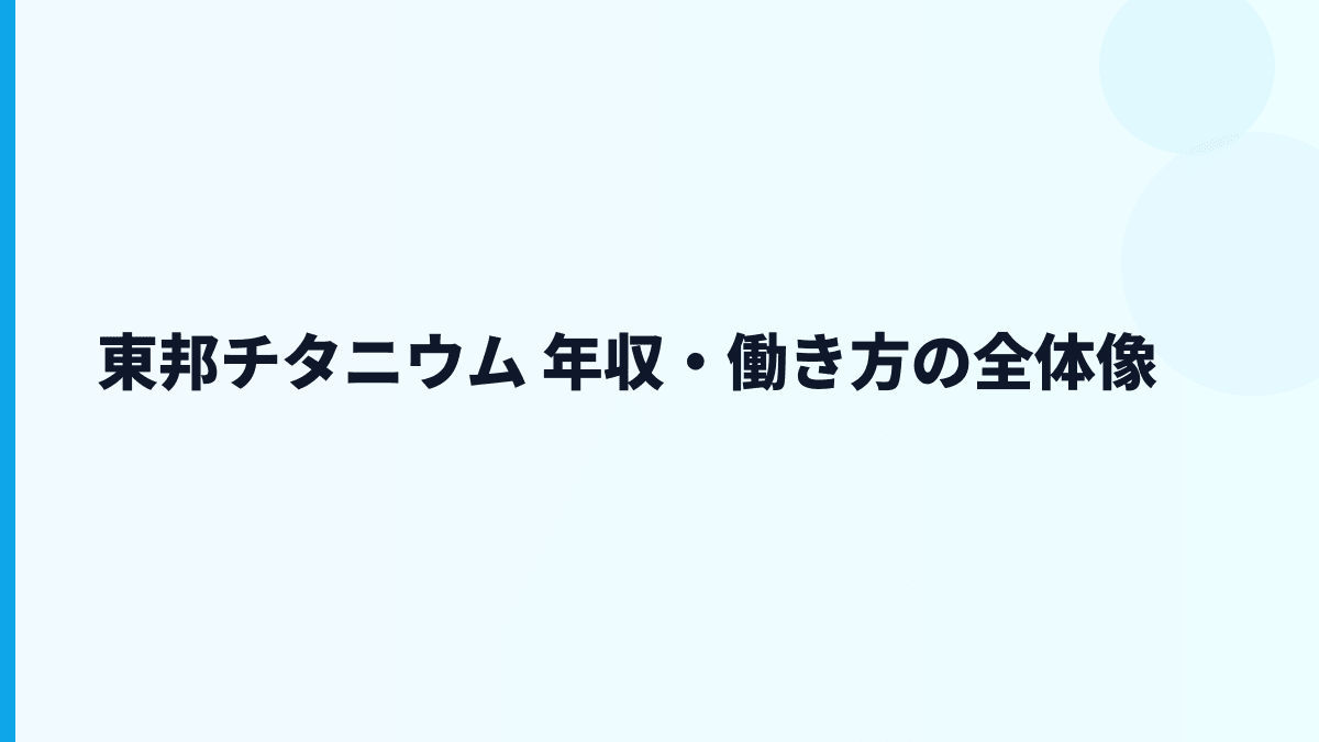 東邦チタニウム 年収・働き方の全体像