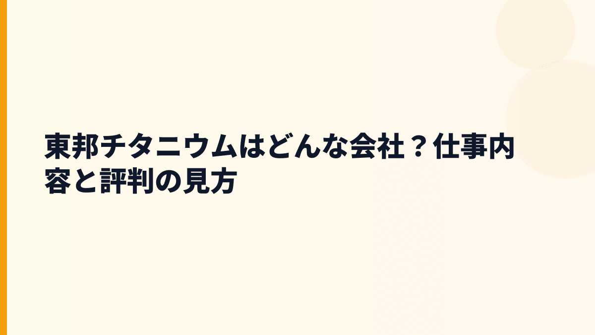 東邦チタニウムはどんな会社？仕事内容と評判の見方