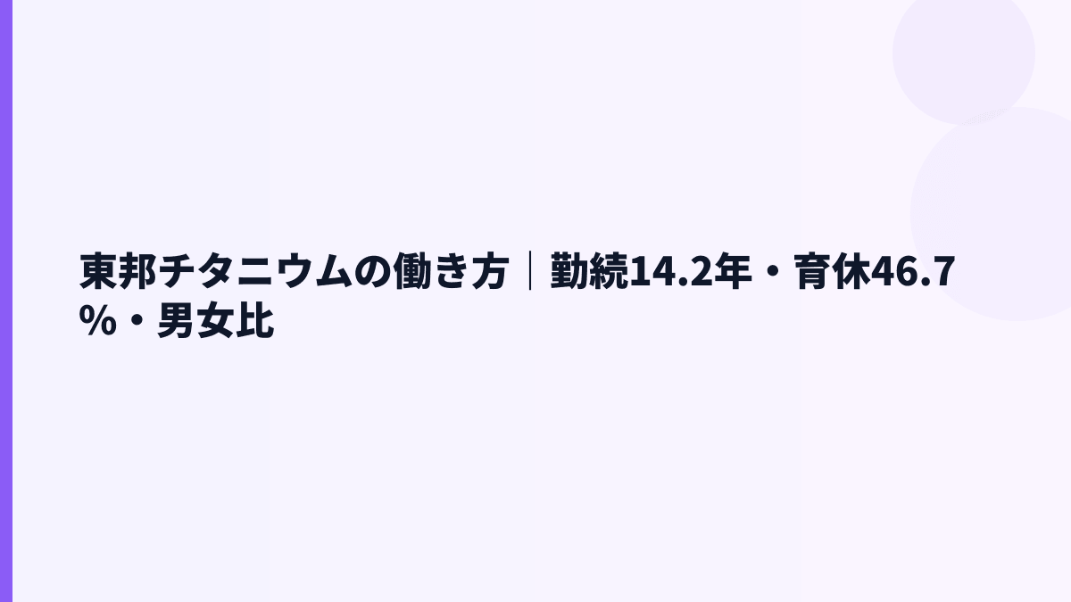東邦チタニウムの働き方｜勤続14.2年・育休46.7%・男女比
