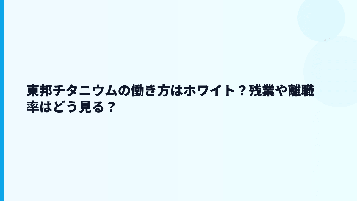 東邦チタニウムの働き方はホワイト？残業や離職率はどう見る？