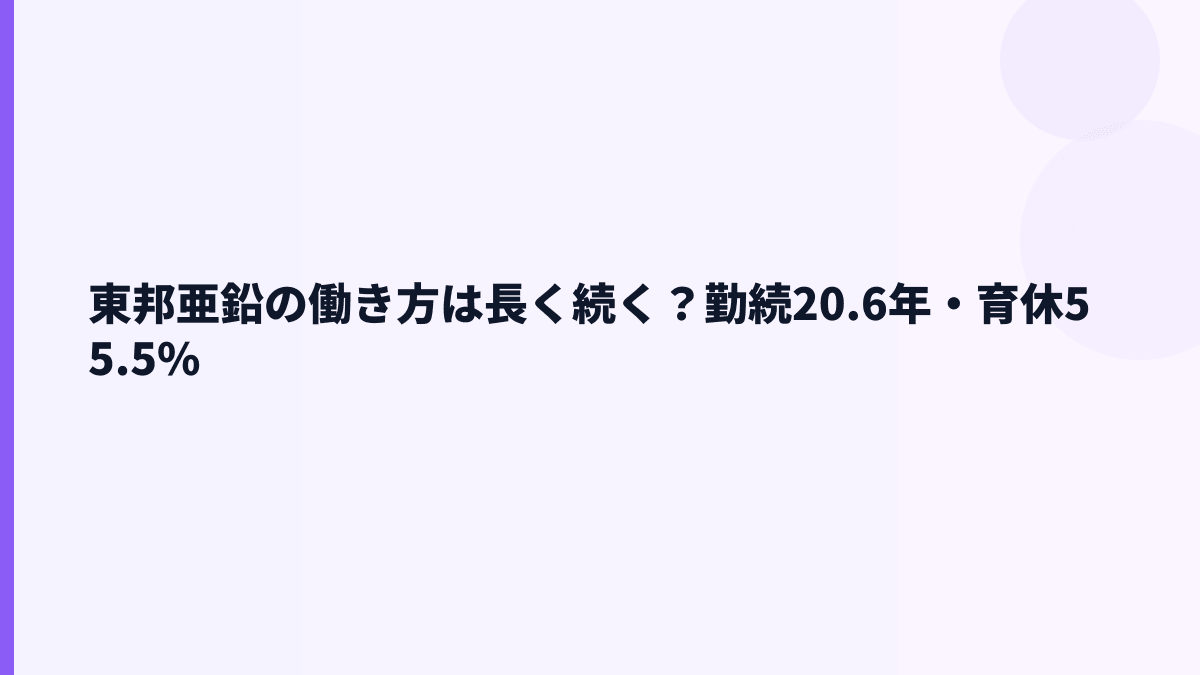 東邦亜鉛の働き方は長く続く？勤続20.6年・育休55.5%