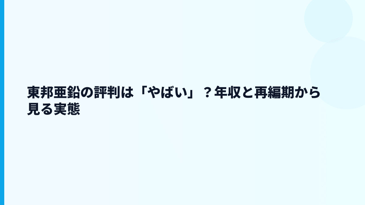 東邦亜鉛の評判は「やばい」？年収と再編期から見る実態