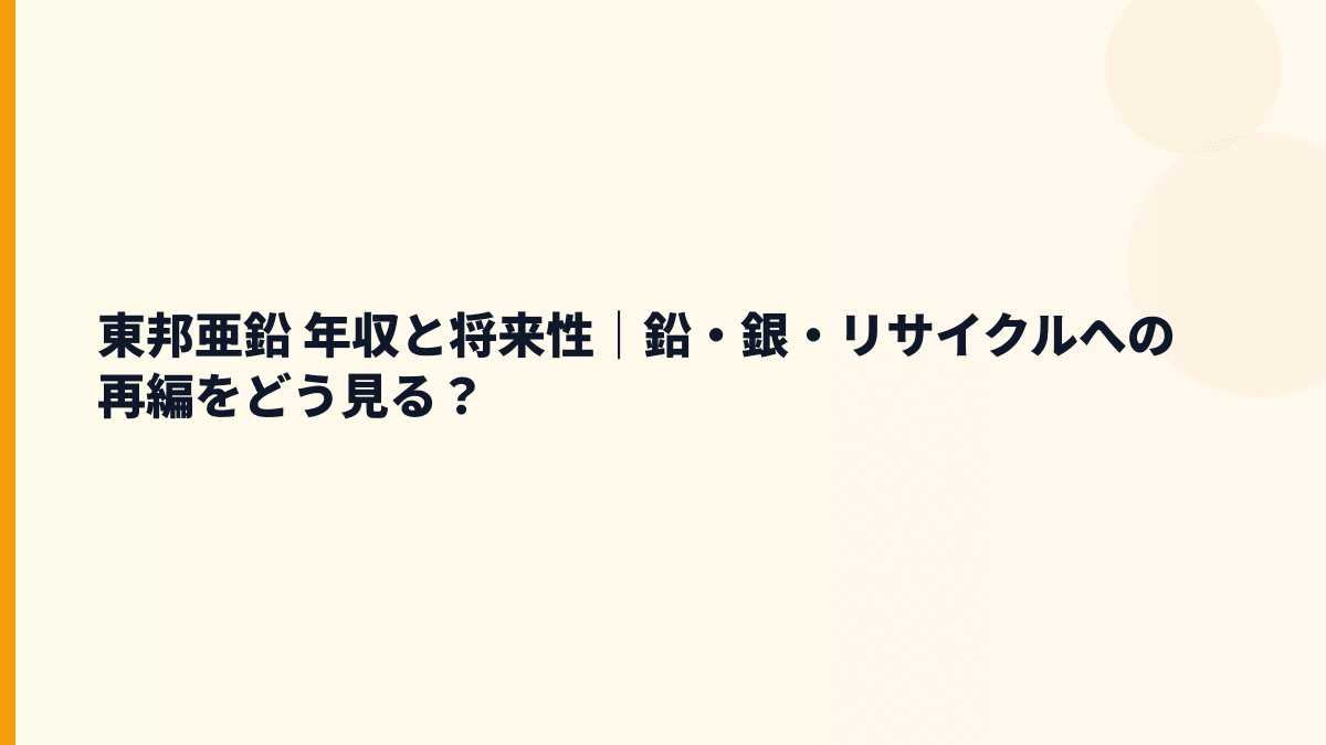 東邦亜鉛 年収と将来性｜鉛・銀・リサイクルへの再編をどう見る？