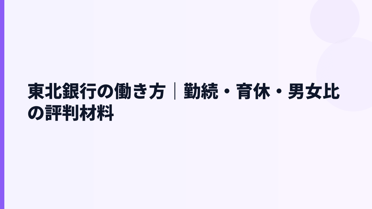 東北銀行の働き方｜勤続・育休・男女比の評判材料